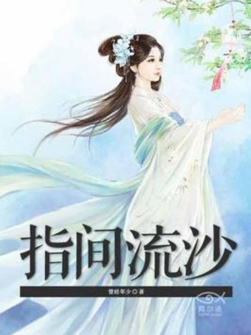 指間流沙(曾經年少所著小說)