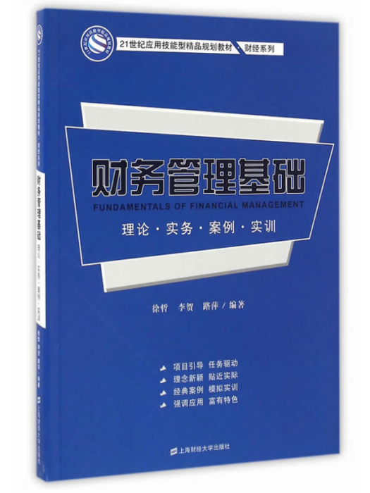 財務管理基礎：理論·實務·案例·實訓