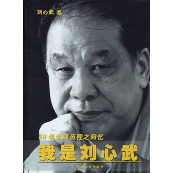 我是劉心武：60年生活歷程之回憶