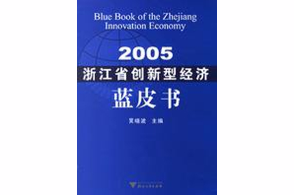 2005浙江省創新型經濟藍皮書