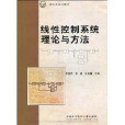 線性控制系統理論與方法(研究生系列教材·線性控制系統理論與方法)