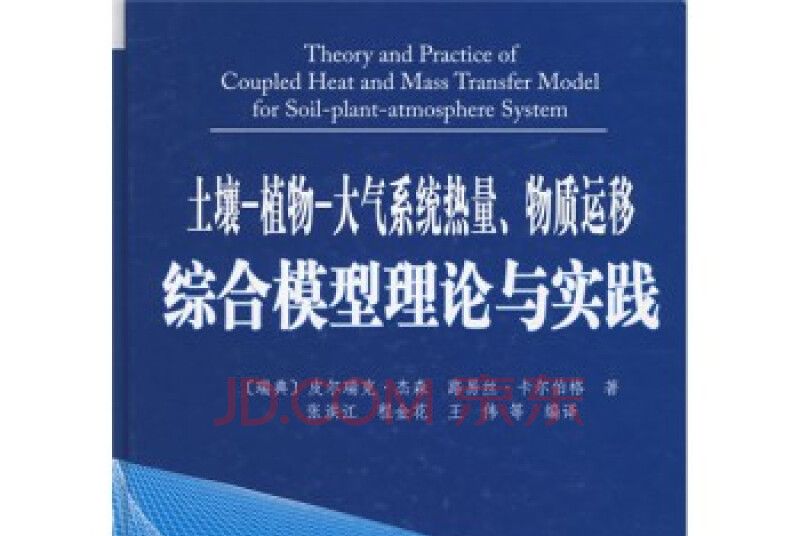土壤-植物-大氣系統熱量、物質運移綜合模型理論與實踐