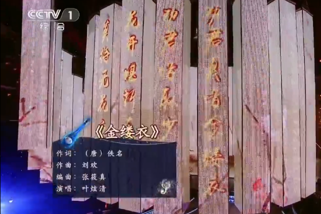 金縷衣(葉炫清演唱的歌曲)