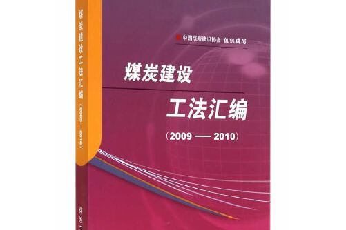 煤炭建設工法彙編(2014年煤炭工業出版社出版的圖書)