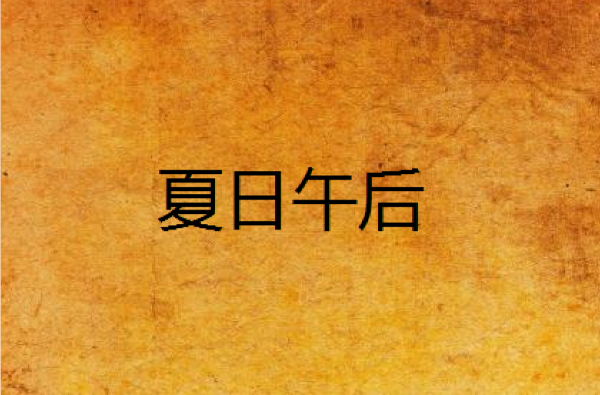 夏日午後(小說)