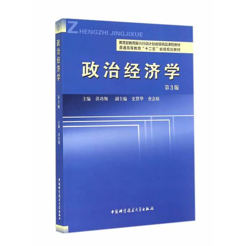 政治經濟學（第3版）(中國科學技術大學出版社出版書籍)