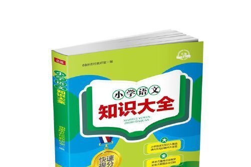 國小語文知識大全(2018年天地出版社出版的圖書)