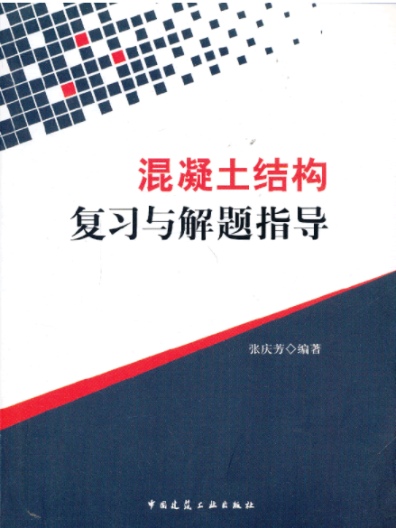 混凝土結構複習與解題指導(2013年中國建築工業出版社出版的圖書)