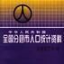 中華人民共和國全國分縣市人口統計資料--1997年度