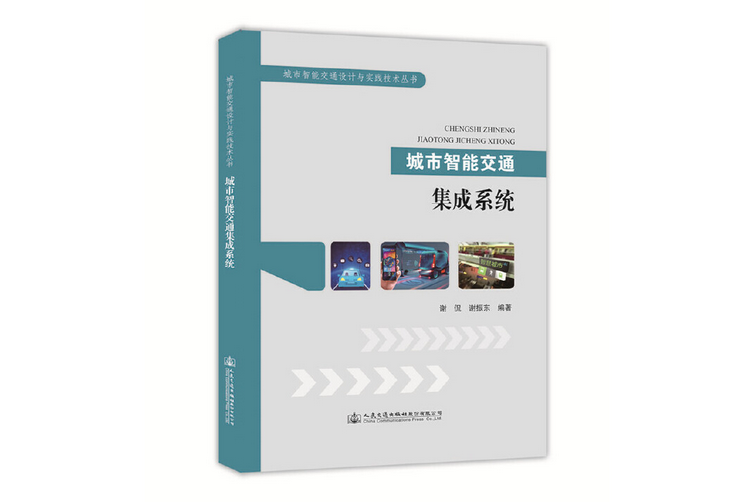 城市智慧型交通集成系統(2019年人民交通出版社出版的圖書)