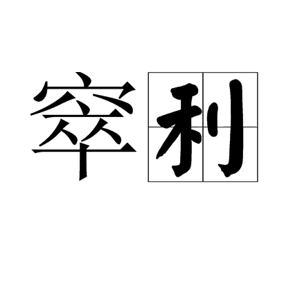 窣利