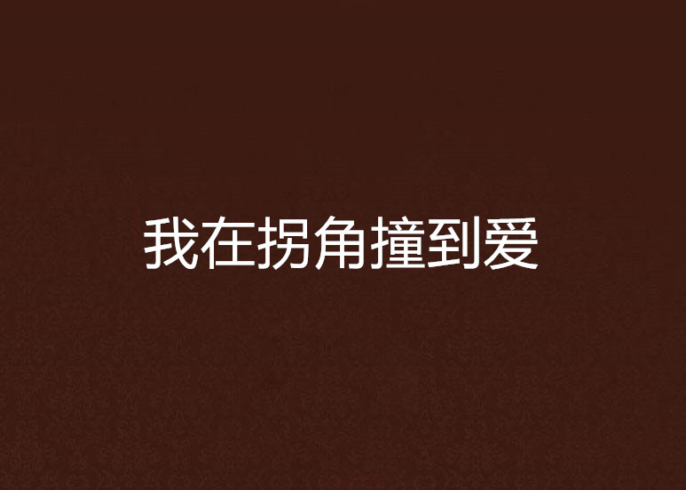 我在拐角撞到愛