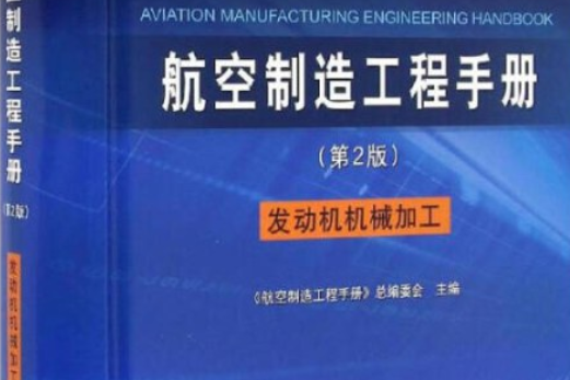 航空製造工程技術發動機機械加工第2版