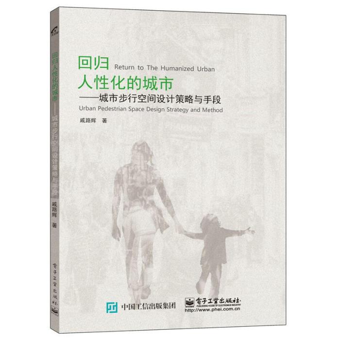 回歸人性化的城市——城市步行空間設計策略與手段(回歸人性化的城市：城市步行空間設計策略與手段)