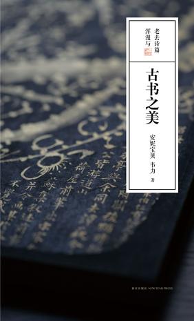 《古書之美》