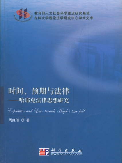 時間、預期與法律 : 哈耶克法律思想研究