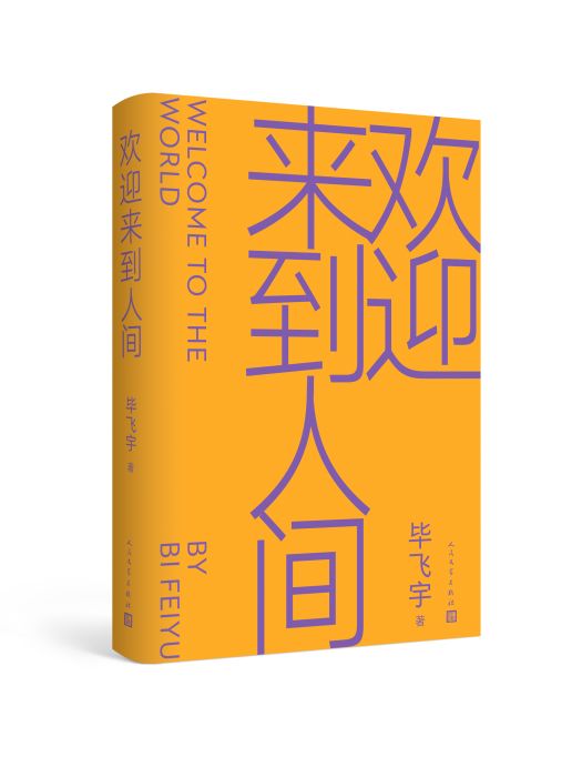 歡迎來到人間(畢飛宇著長篇小說)