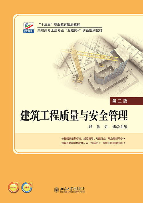 建築工程質量與安全管理(2016年北京大學出版社出版書籍)