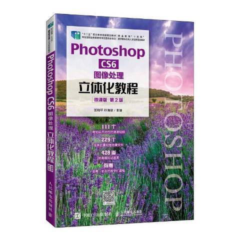 Photoshop CS6圖像處理立體化教程微課版第2版