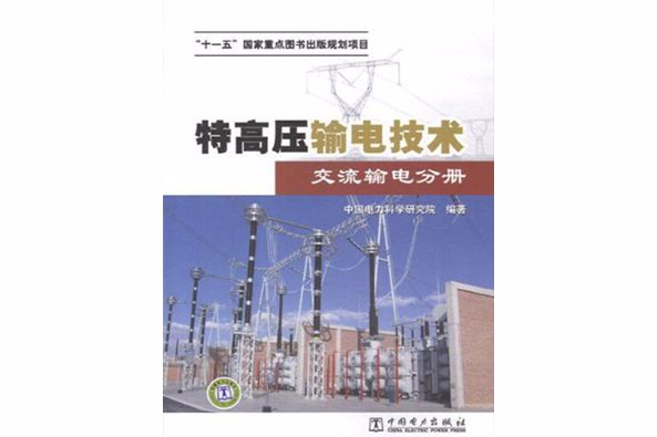 特高壓輸電技術交流輸電分冊