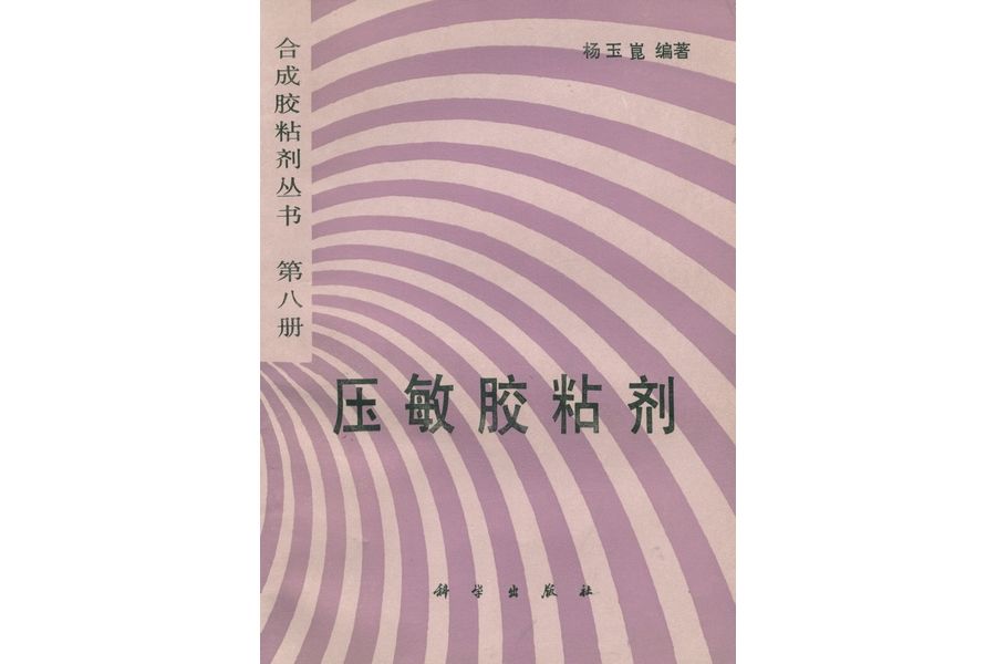 壓敏膠粘劑(1991年科學出版社出版的圖書)