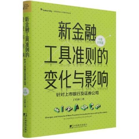 新金融工具準則的變化與影響