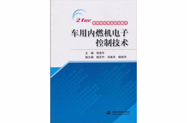 車用內燃機電子控制技術