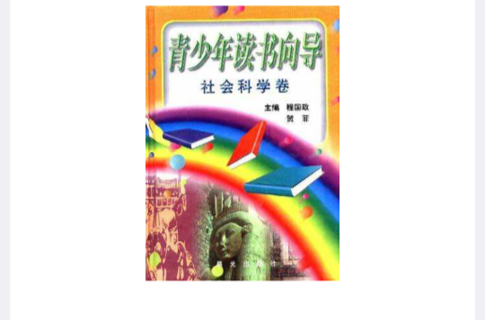 青少年讀書嚮導-社會科學卷