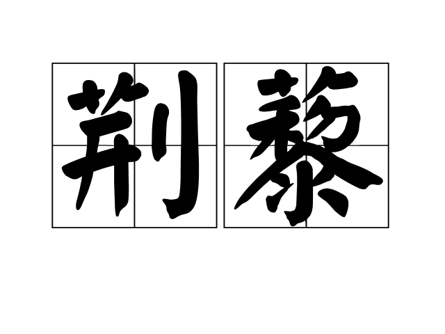 荊藜(漢語詞語)