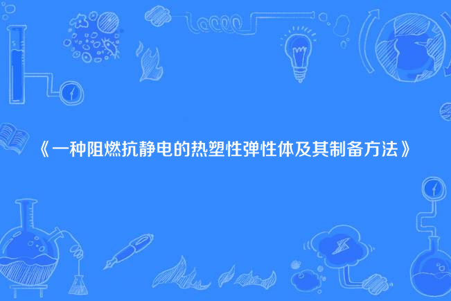 一種阻燃抗靜電的熱塑性彈性體及其製備方法