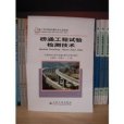 橋涵工程試驗檢測技術(公路工程試驗檢測技術培訓教材·橋涵工程試驗檢測技術)