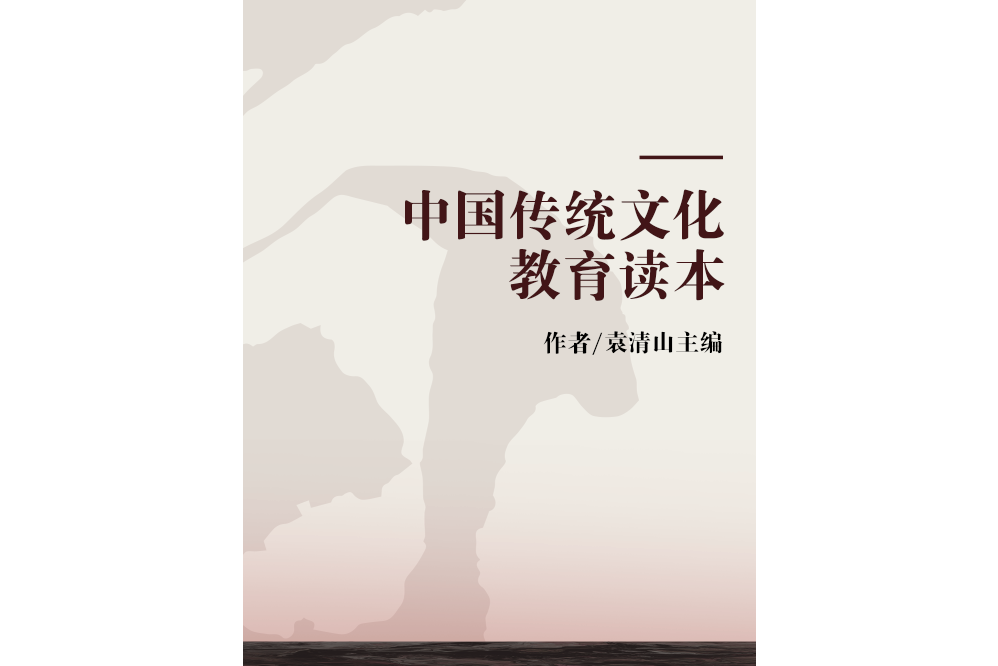 中國傳統文化教育讀本