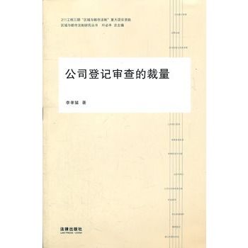 公司登記審查的裁量