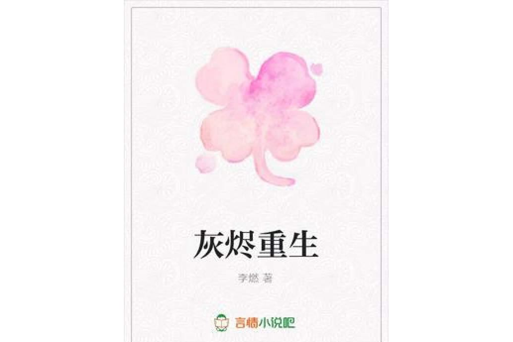 灰燼重生(李燃所著小說)