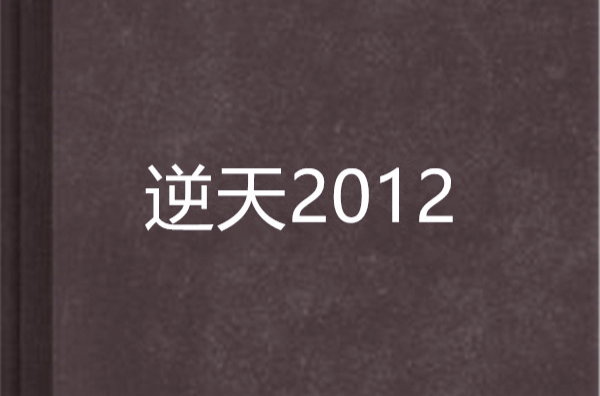 逆天2012