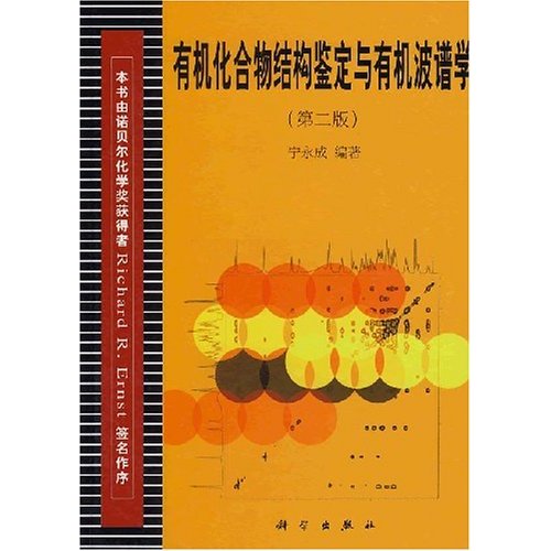 有機化合物結構鑑定與有機波譜學