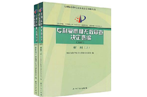 2005 專利複審和無效審查決定選編（上下）