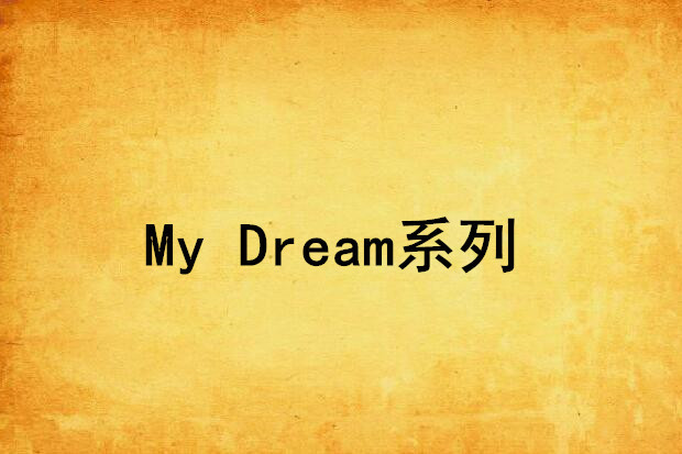 My Dream系列