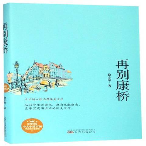 再別康橋(2018年萬卷出版公司出版的圖書)