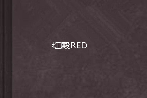 紅殿RED