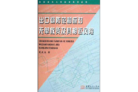 出口商防範和應對無單放貨及其相近風險