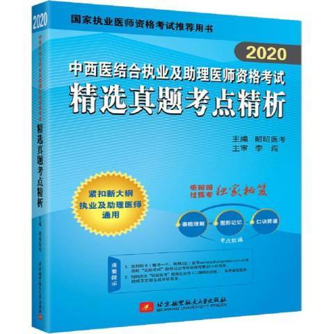 2020中西醫結合執業及助理醫師資格考試真題考點精析