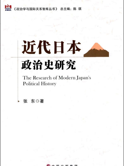 近代日本政治史研究