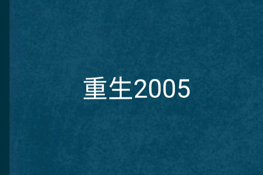 重生2005