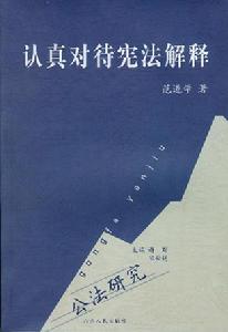 《認真對待憲法解釋》