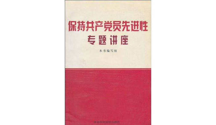 保持共產黨員先進性專題講座