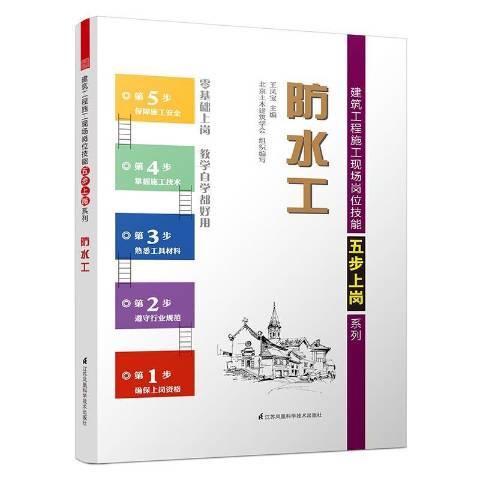 防水工(2016年江蘇鳳凰科學技術出版社出版的圖書)