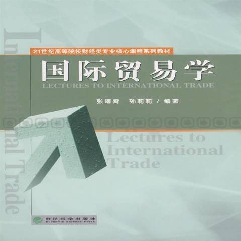 國際貿易學(2008年經濟科學出版社出版的圖書)