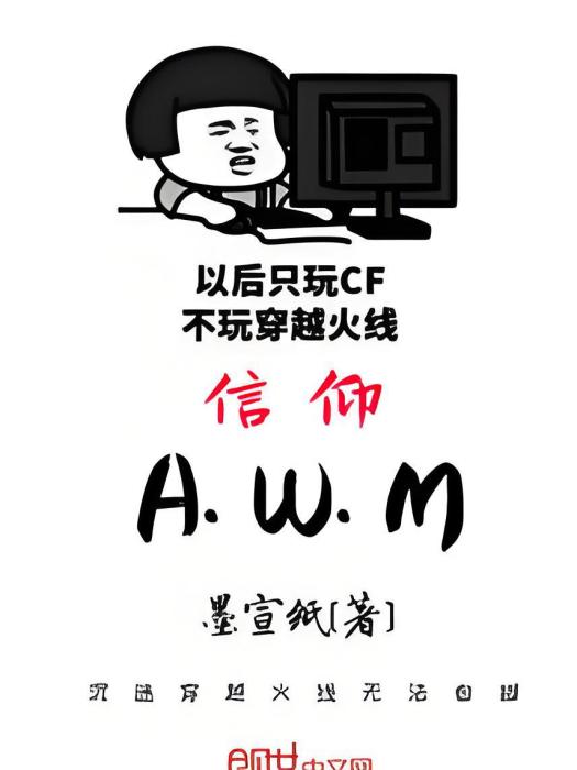 信仰AWM