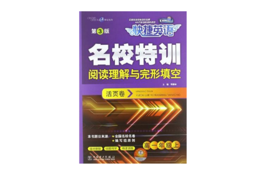 高一年級上-名校特訓閱讀理解與完形填空活頁卷-快捷英語-第3版